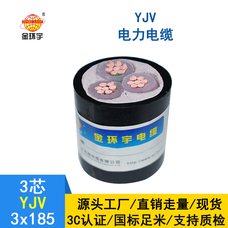 金環(huán)宇 國標(biāo)YJV 3X185 銅芯 yjv電纜價(jià)格