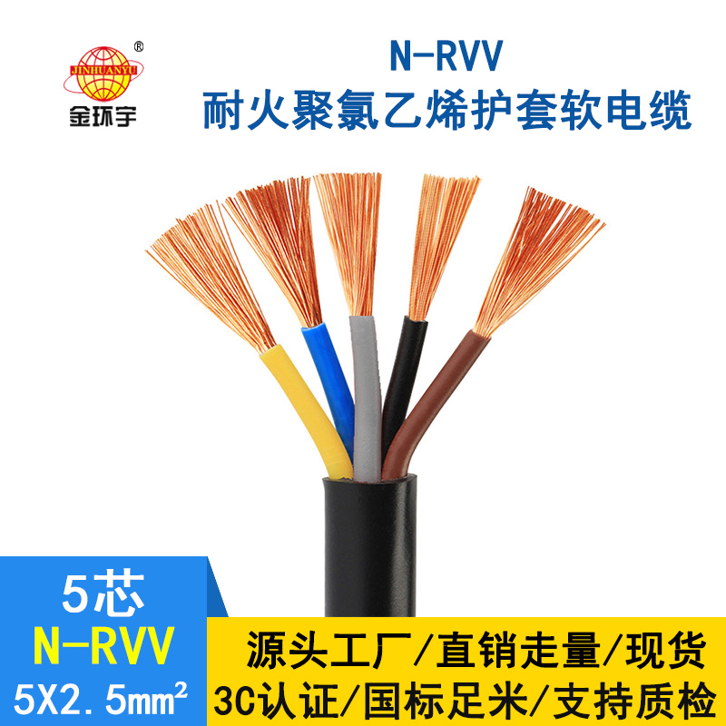 深圳市金環(huán)宇電纜rvv 國(guó)標(biāo) 耐火電線電纜N-RVV 5*