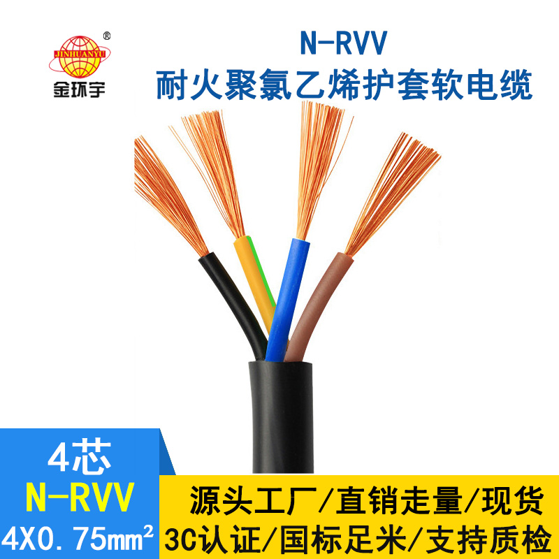 深圳市金環(huán)宇 耐火電線電纜N-RVV4*0.75 國(guó)標(biāo) 室外