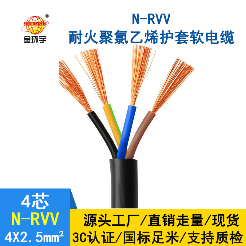 深圳市金環(huán)宇電纜 國標 耐火電纜N-RVV 4*2.5平方