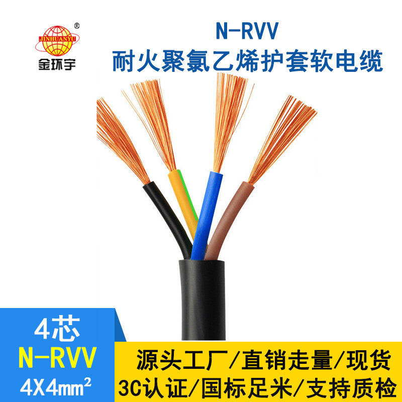 金環(huán)宇 rvv電源線 國標 耐火電纜N-RVV4*4平方