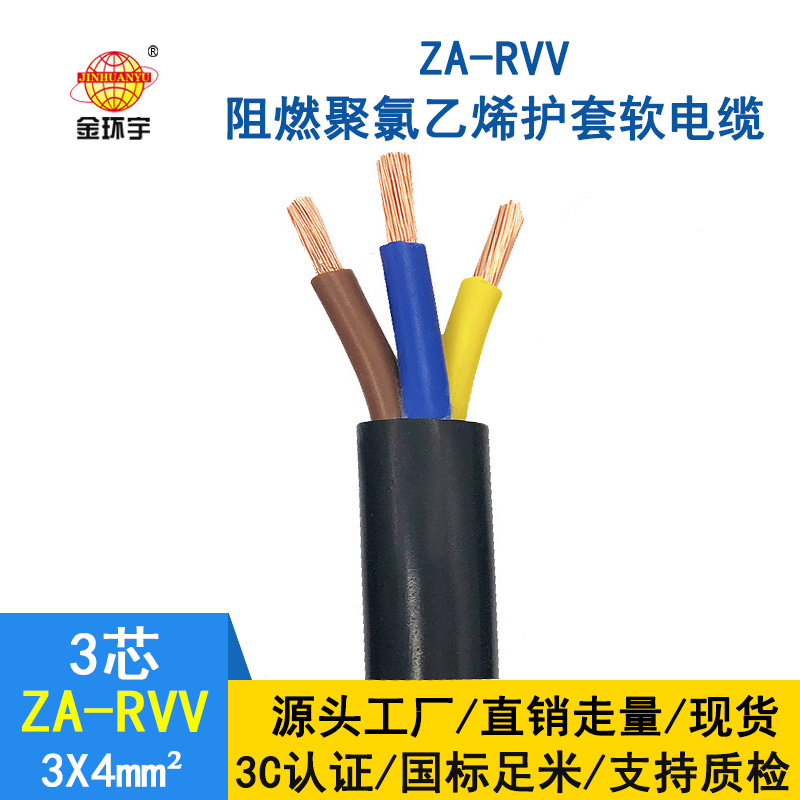 金環(huán)宇電線電纜 rvv軟電纜ZA-RVV3X4阻燃A類護套電纜