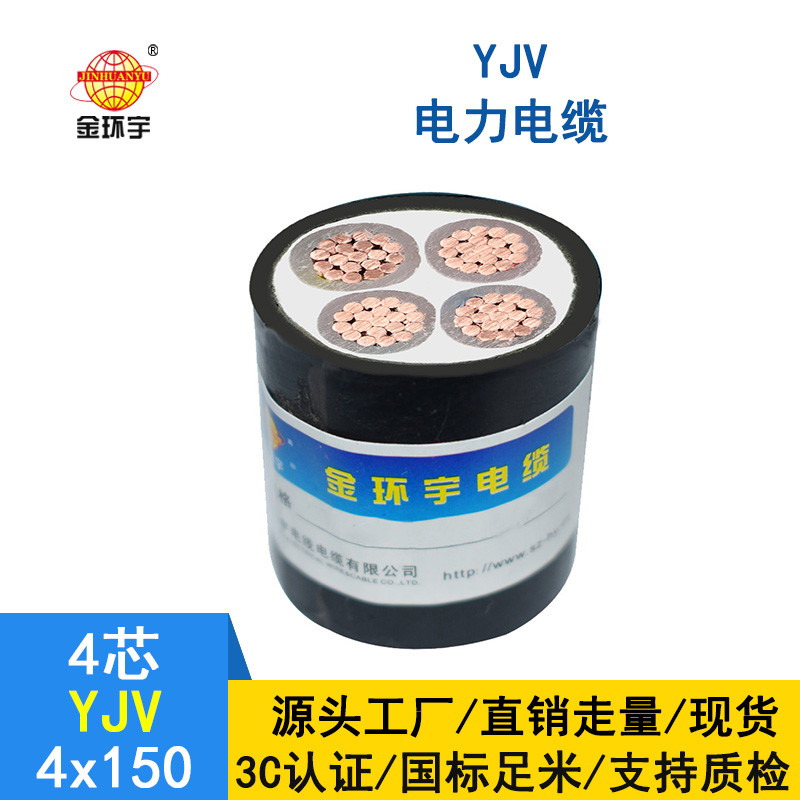 金環(huán)宇 深圳yjv電纜價(jià)格 YJV 4*150平方 yjv電力電纜