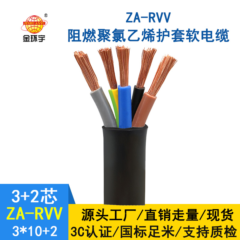深圳金環(huán)宇a類(lèi)阻燃rvv軟護(hù)套電纜ZA-RVV 3X10+2X6平方