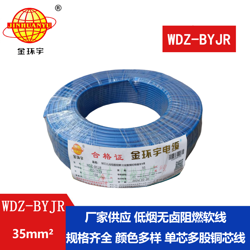 金環(huán)宇電線 WDZ-BYJR 35平方 國(guó)標(biāo) 阻燃低煙無鹵電線
