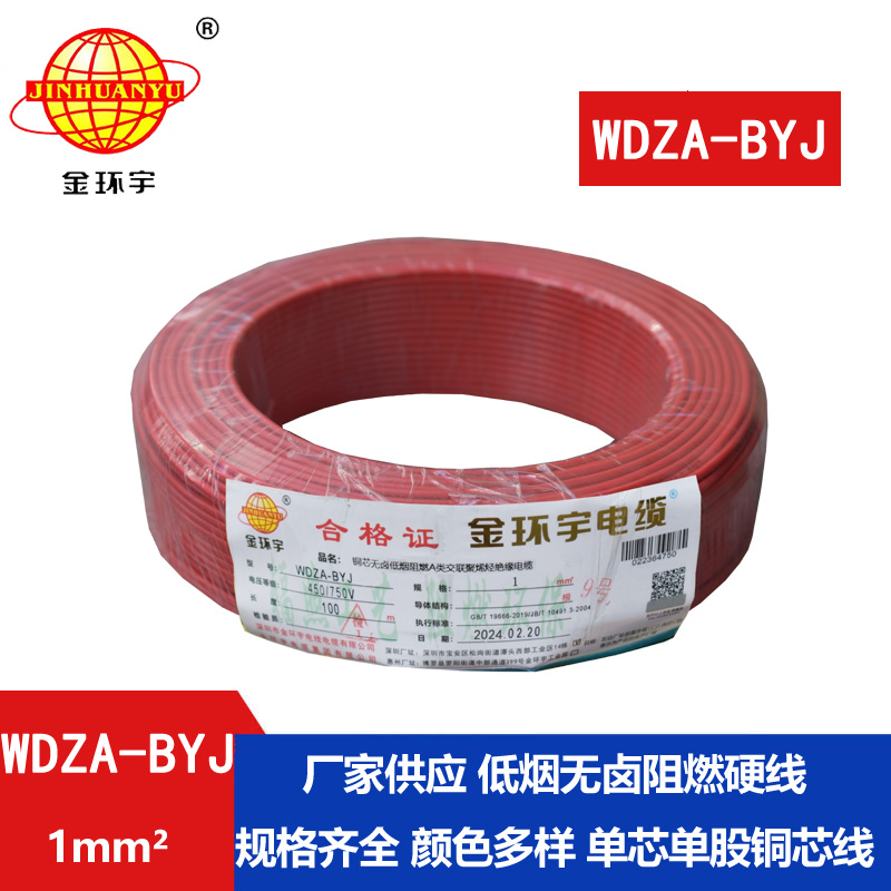 金環(huán)宇電線(xiàn) WDZA-BYJ 1平方 家裝用線(xiàn) 阻燃a類(lèi)電線(xiàn)