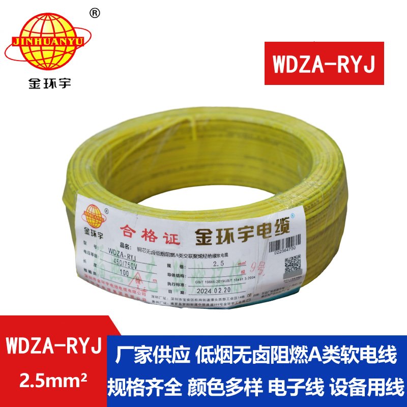 金環(huán)宇電線 2.5平方rv電線 WDZA-RYJ 2.5平方 低煙無(wú)鹵