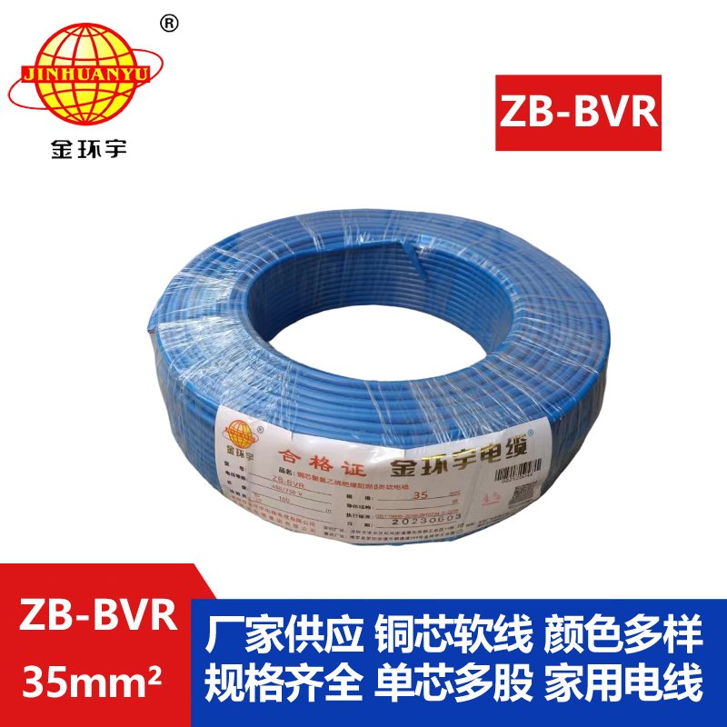 金環(huán)宇電線 國(guó)標(biāo)ZB-BVR 35平方 阻燃電線 