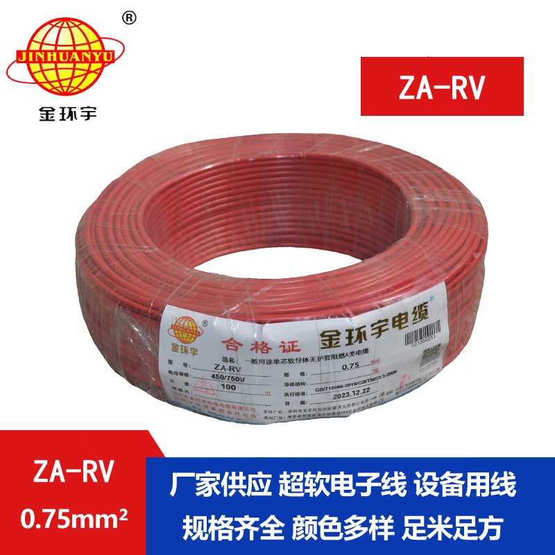 金環(huán)宇 rv 0.75平方電線 ZA-RV 0.75平方 阻燃電線