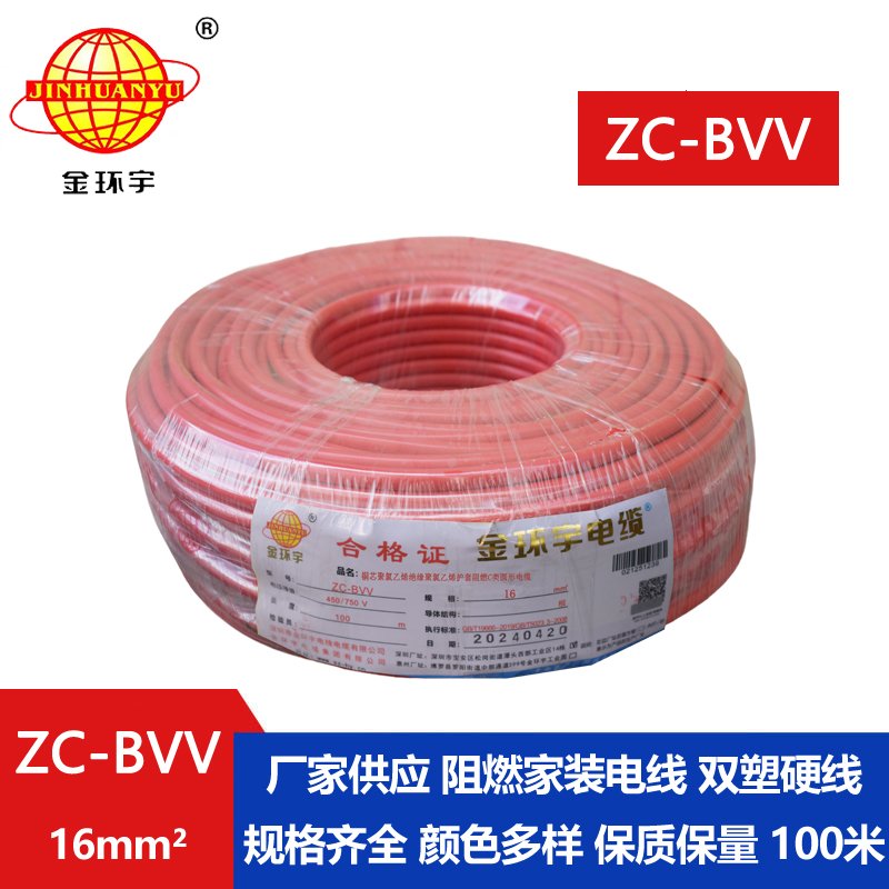 金環(huán)宇電線 阻燃家裝電線bvv 國標(biāo)ZC-BVV 16平方 剪