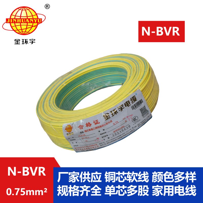 金環(huán)宇 國標(biāo)單芯軟線 N-BVR 0.75平方 耐火電線 bv