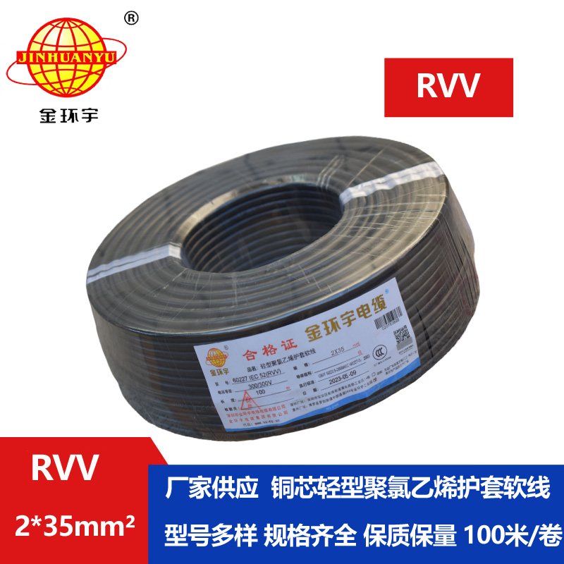 金環(huán)宇電線電纜 RVV 2x35平方 軟電纜rvv 深圳護套線