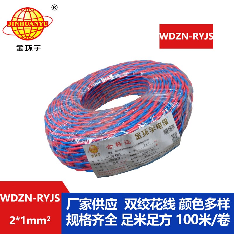 金環(huán)宇 低煙無(wú)鹵阻燃耐火交織線WDZN-RYJS 2X1平方