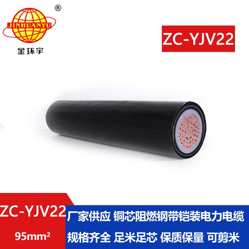 金環(huán)宇電纜 銅芯ZC-YJV22 95平方 國標阻燃鎧裝電纜