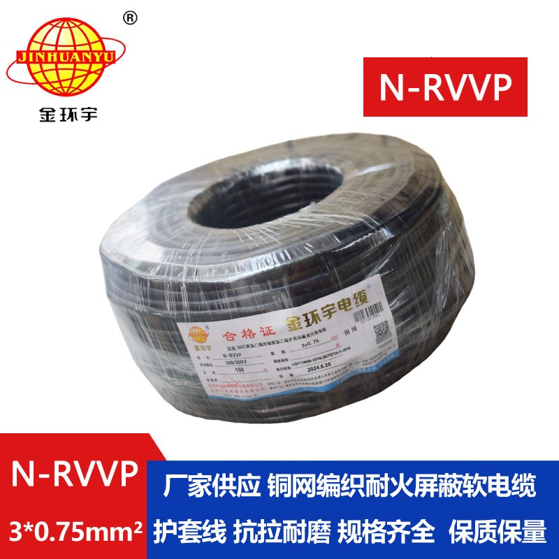 金環(huán)宇電纜 耐火電纜 N-RVVP 3X0.75 三芯屏蔽信號電