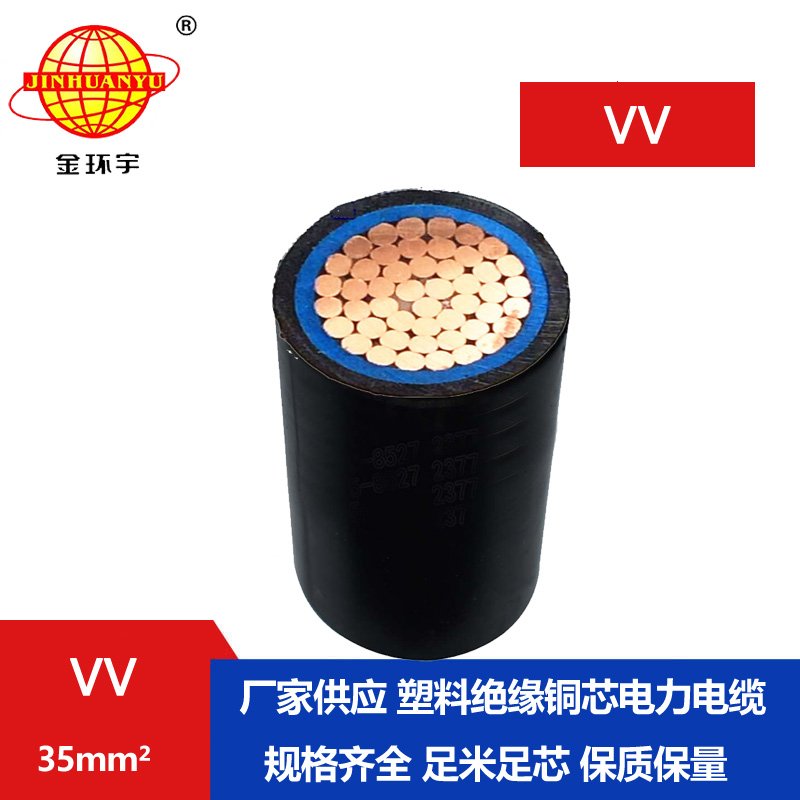 金環(huán)宇電纜 銅芯 VV電力電纜 VV 35平方