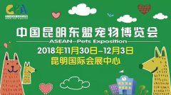 我們與您相約——2018中國(guó)昆明東盟寵物博覽會(huì)！