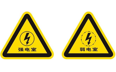 強(qiáng)電室與弱電室