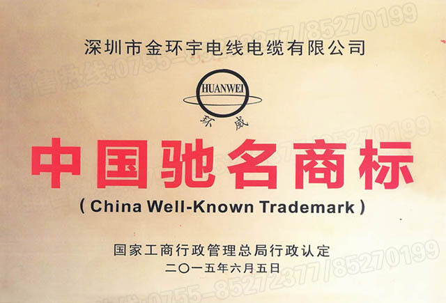 <a href='http://www.xlwkyl.cn/' target='_blank'><u>金環(huán)宇電線電纜</u></a>中國(guó)馳名商標(biāo)