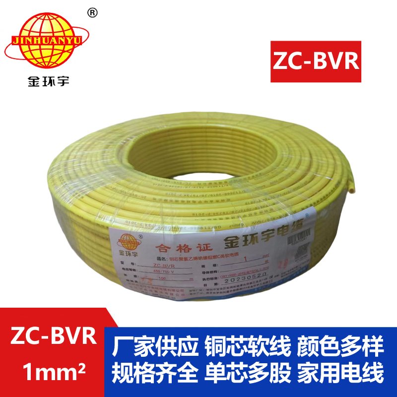 金環(huán)宇電線(xiàn)電纜 ZC-BVR 1平方單芯多股阻燃家裝電