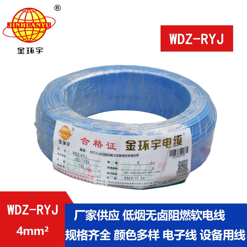 金環(huán)宇電線(xiàn) 低煙無(wú)鹵電線(xiàn)wdz-ryj 4平方 深圳rv電線(xiàn)