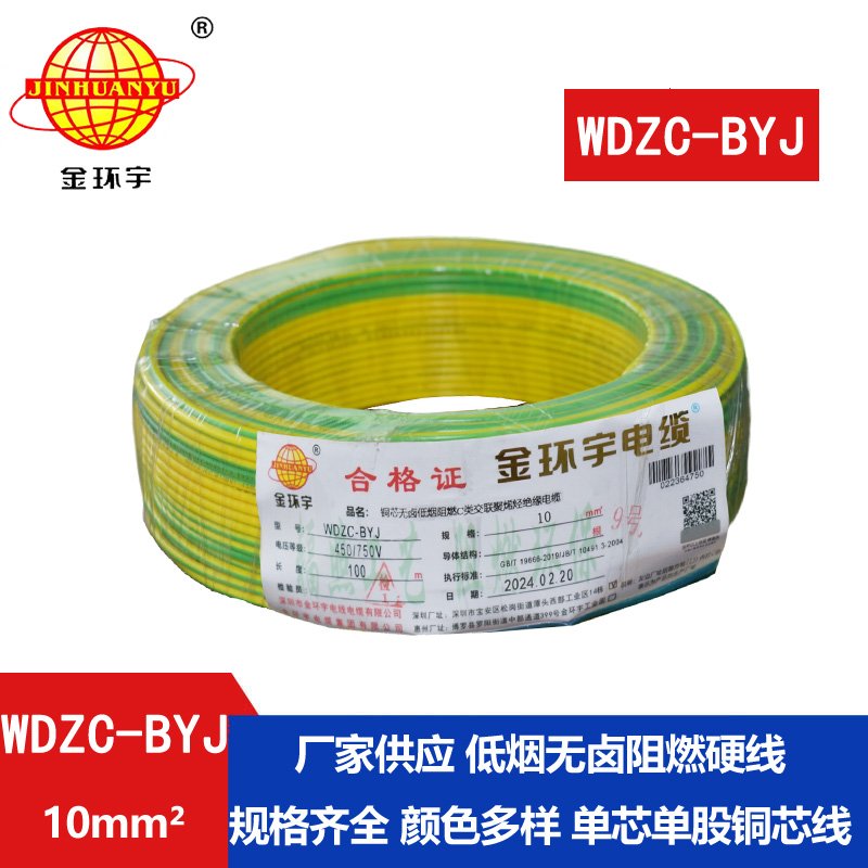 金環(huán)宇電線 WDZC-BYJ 10平方低煙無(wú)鹵阻燃電線 裝修
