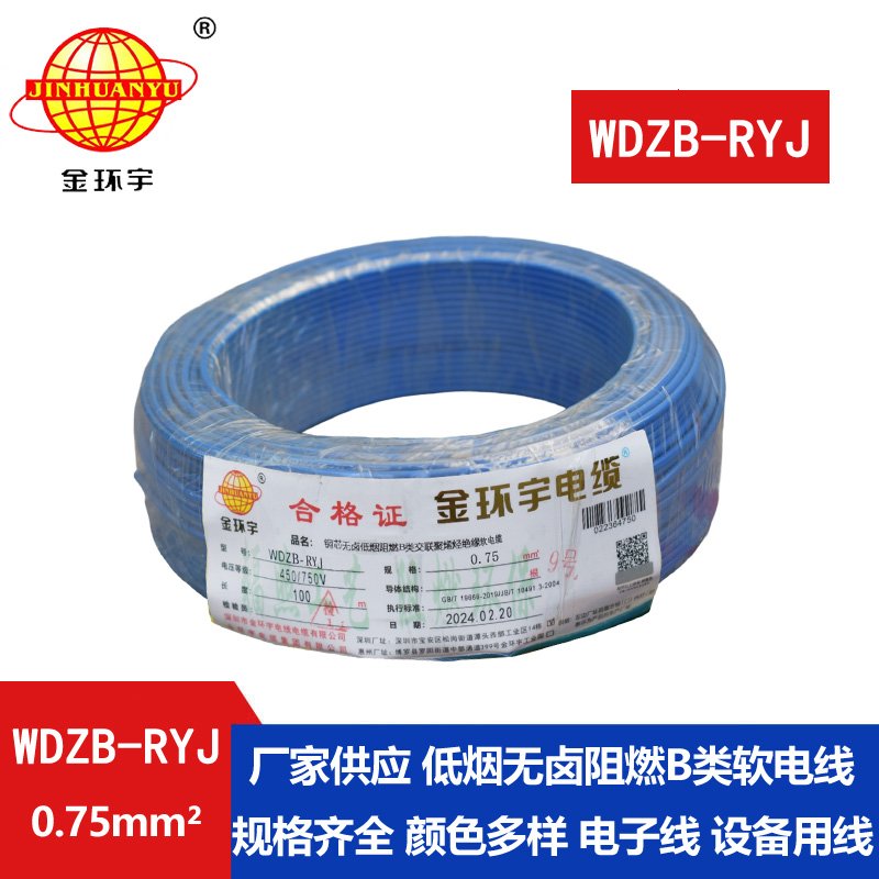 金環(huán)宇電線 深圳低煙無(wú)鹵阻燃b級(jí)電線WDZB-RYJ 0.