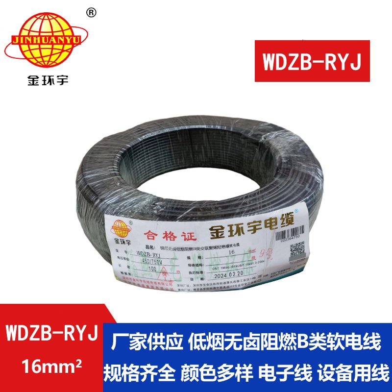 金環(huán)宇電線(xiàn) 深圳低煙無(wú)鹵阻燃電線(xiàn)廠家WDZB-RYJ 
