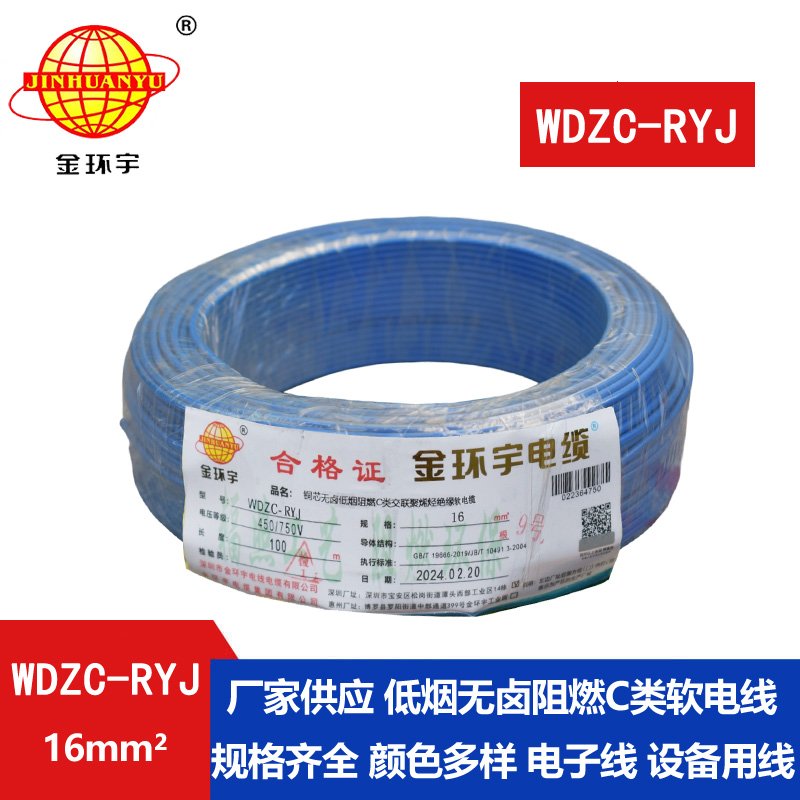金環(huán)宇電線 WDZC-RYJ 16平方 深圳低煙無(wú)鹵阻燃電線