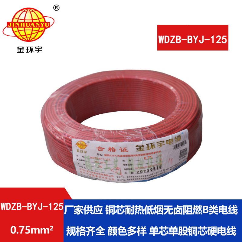 金環(huán)宇電線 家裝阻燃電線0.75平方WDZB-BYJ-125低煙無(wú)