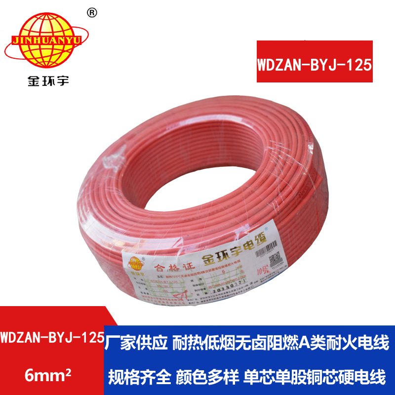 金環(huán)宇電線 6平方電線報(bào)價WDZAN-BYJ-125 深圳低煙無