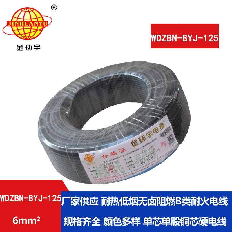 金環(huán)宇電線 單芯硬線6平方WDZBN-BYJ-125耐熱低煙無(wú)