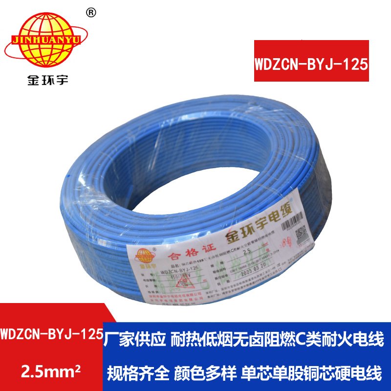 金環(huán)宇電線 c級(jí)阻燃電線WDZCN-BYJ-125低煙無鹵耐火
