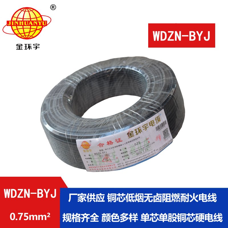 金環(huán)宇電線(xiàn) 家用電線(xiàn)WDZN-BYJ 0.75低煙無(wú)鹵阻燃耐火