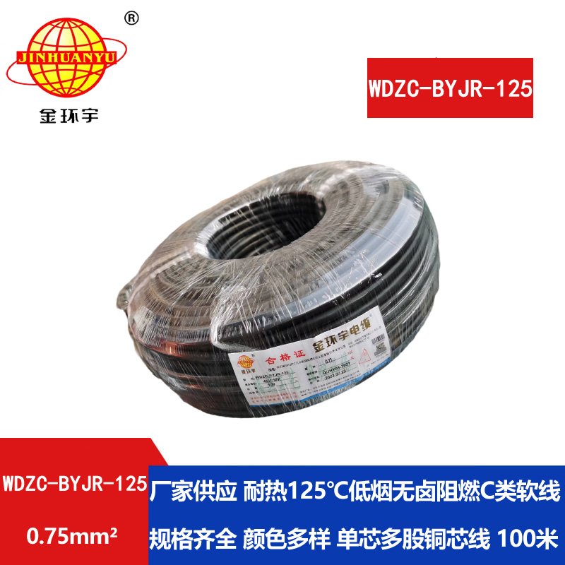 金環(huán)宇電線電纜 WDZC-BYJR-125耐熱c類(lèi)低煙無(wú)鹵阻燃