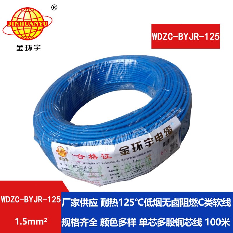 金環(huán)宇電線(xiàn)電纜 1.5平方WDZC-BYJR-125低煙無(wú)鹵c級(jí)阻