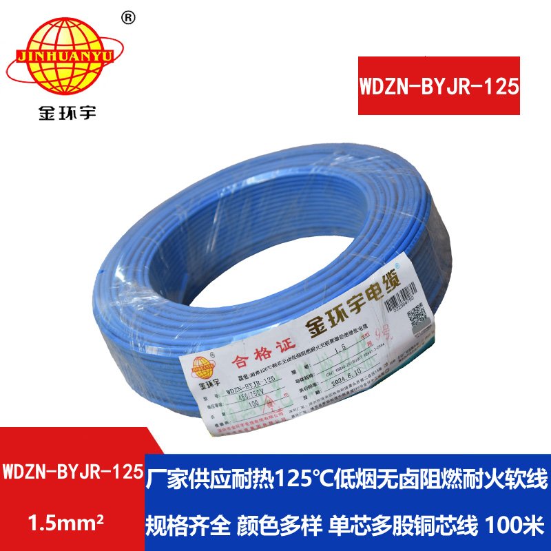 金環(huán)宇電線電纜 1.5平方電線100米WDZN-BYJR-125低煙無(wú)
