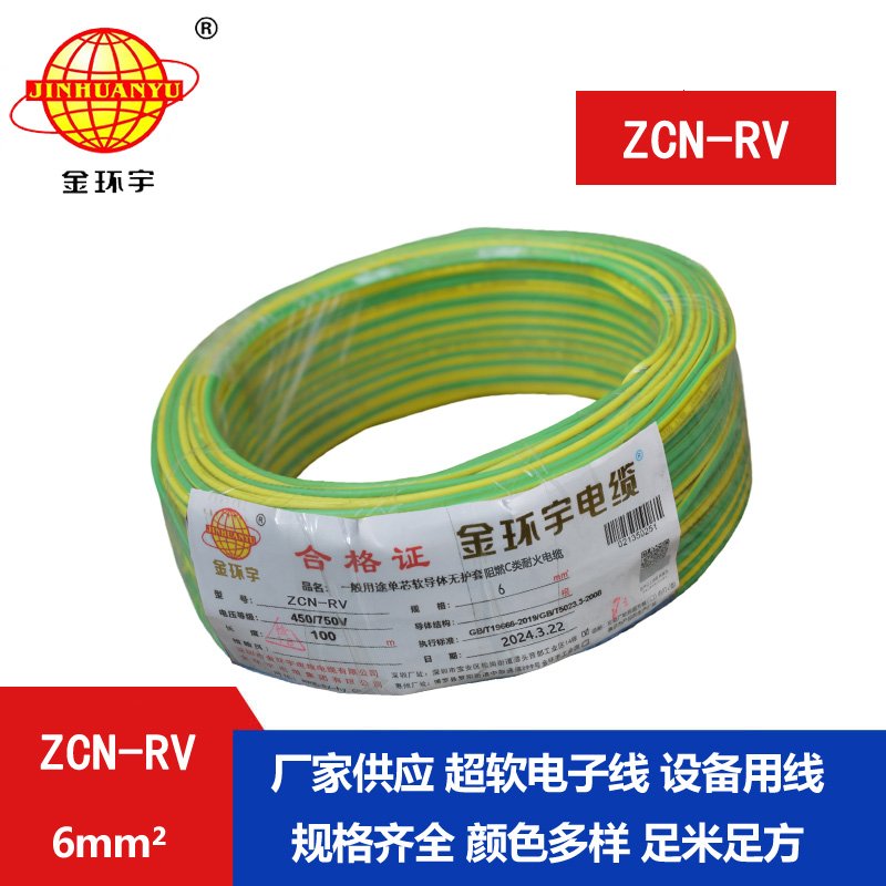 金環(huán)宇電線電纜 rv單芯電線ZCN-RV 6平方 c類(lèi)阻燃耐