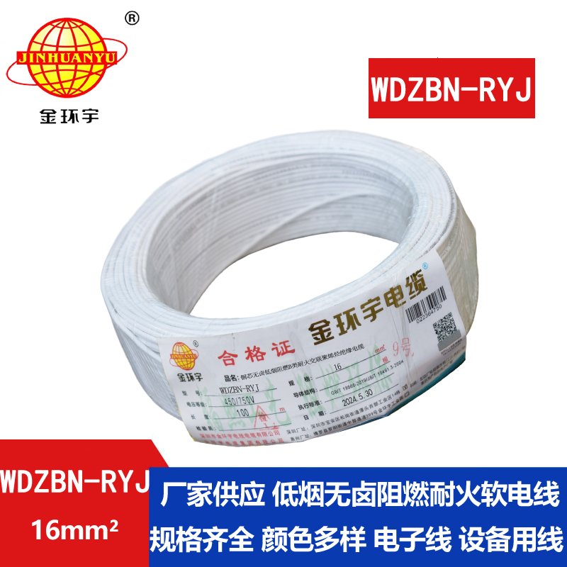 金環(huán)宇電線(xiàn)電纜 B級(jí)阻燃耐火低煙無(wú)鹵電線(xiàn)WDZBN