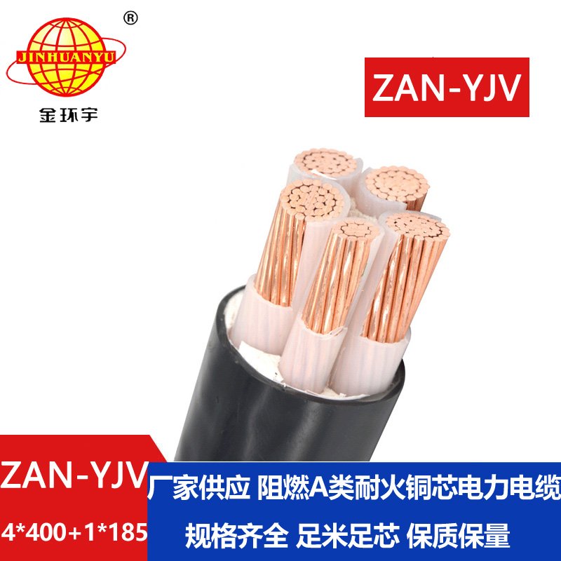 金環(huán)宇電線電纜 深圳yjv電纜ZAN-YJV 4X400+1X185平方