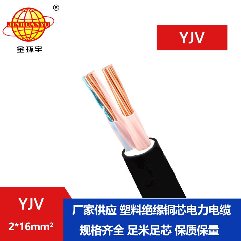 金環(huán)宇電線(xiàn)電纜 YJV 2x16平方 深圳yjv電力電纜廠