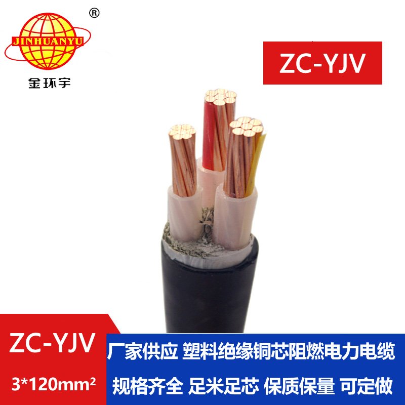 金環(huán)宇電線(xiàn)電纜 ZC-YJV 3X120平方 阻燃電纜 電力電