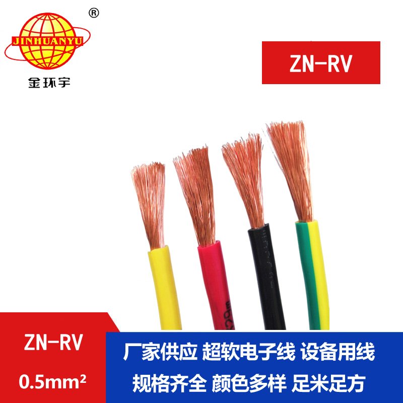 金環(huán)宇電線 ZN-RV0.5平方 阻燃耐火軟電線 深圳rv電
