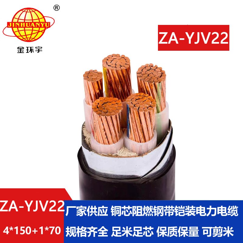 金環(huán)宇電線電纜 鋼帶鎧裝電力電纜yjv22阻燃ZA-Y