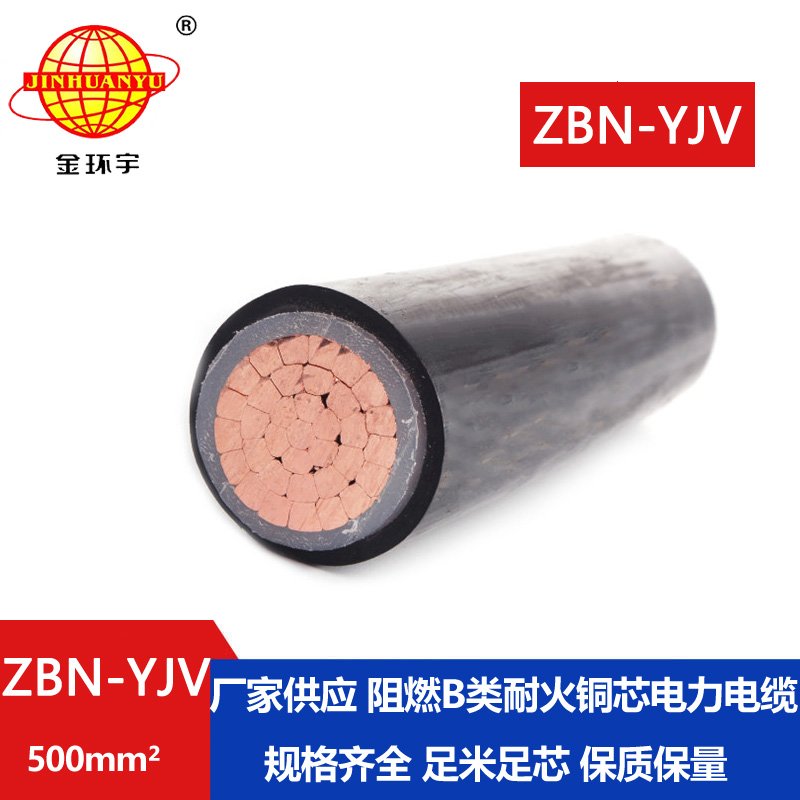 金環(huán)宇電線電纜 ZBN-YJV 500平方 深圳yjv電纜 銅芯