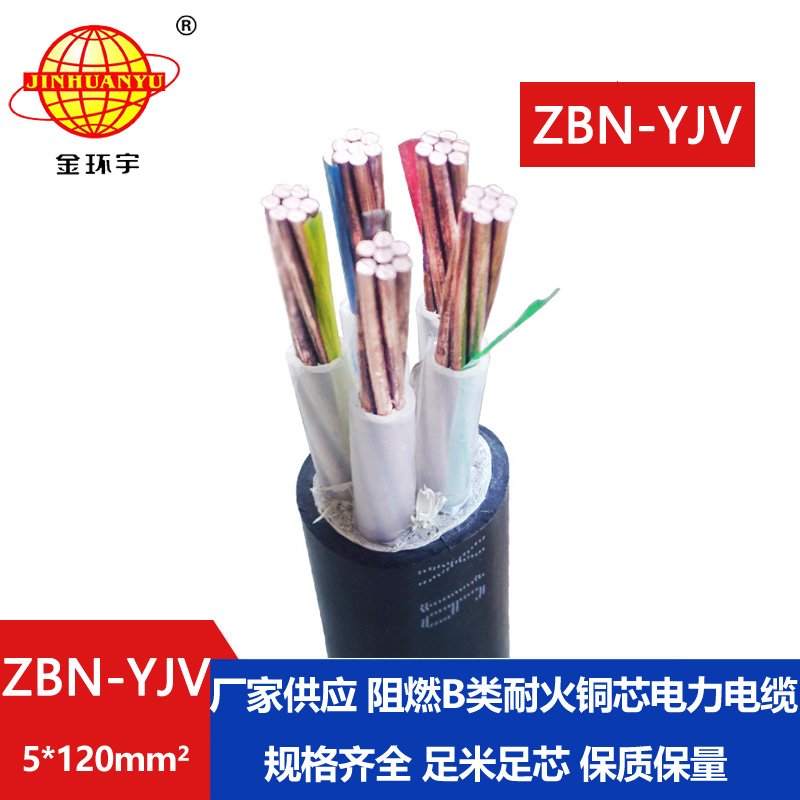 金環(huán)宇 yjv電纜 ZBN-YJV 5X120平方 b類阻燃耐火電纜報