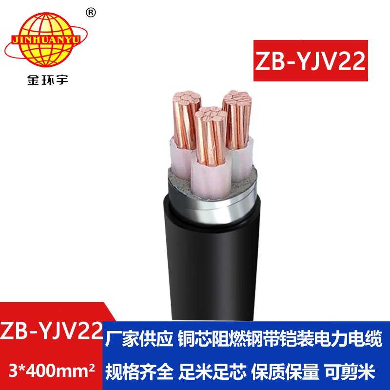 金環(huán)宇 ZB-YJV22-3X400中低壓阻燃鎧裝電纜  三芯yj
