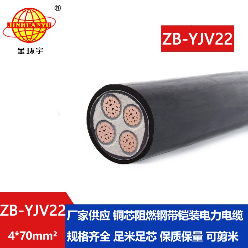 金環(huán)宇 阻燃yjv22電力電纜 ZB-YJV22-4X70平方 深圳鎧