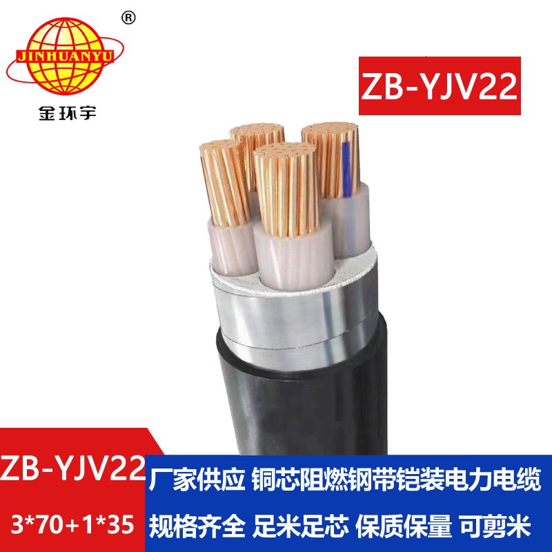 金環(huán)宇電纜 銅芯 ZB-YJV22-3X70+1X35平方 深圳b級阻燃