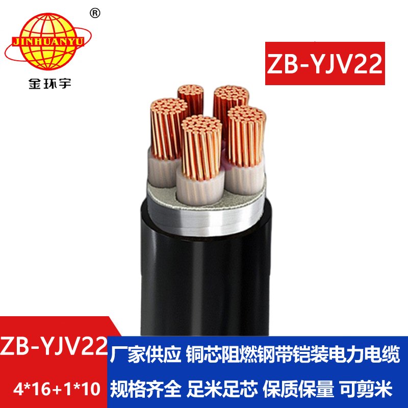 金環(huán)宇電纜 深圳電力電纜廠ZB-YJV22-4X16+1X10  阻燃鎧裝交聯(lián)電纜 